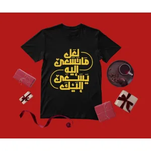 تيشيرت بطباعة عربية: "لعل ما تسعى إليه يسعى إليك" – تصميم ملهم وأنيق لمحبي الطاقة الإيجابية