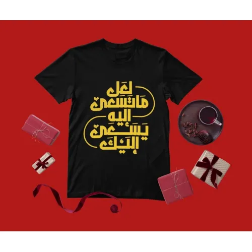 تيشيرت بطباعة عربية: "لعل ما تسعى إليه يسعى إليك" – تصميم ملهم وأنيق لمحبي الطاقة الإيجابية
